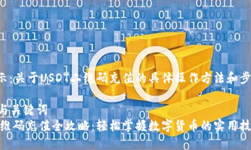 信息提示：关于USDT二维码充值的具体操作方法和步骤如下。

### 与关键词
USDT二维码充值全攻略：轻松掌握数字货币的实用技巧