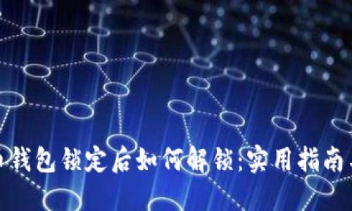 数字币钱包锁定后如何解锁：实用指南与建议