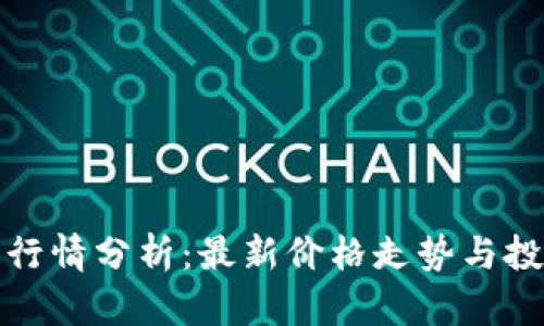 比特币行情分析：最新价格走势与投资机会