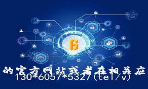 很抱歉，我无法提供比特派钱包的下载链接。如果你需要找到比特派钱包的下载链接，建议你访问比特派钱包的官方网站或者在相关应用商城（如Apple App Store或Google Play Store）搜索“比特派钱包”。确保从官方渠道下载以保障安全性。