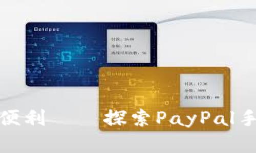随时随地的支付便利——探索PayPal手机版的实用价值