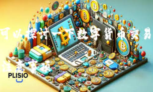 关于“USDT可以用支付宝买吗”这个问题，我们可以探讨一下数字货币交易的现状和交易方式，以及支付宝在其中的角色。

### USDT如何通过支付宝购买：实用指南与注意事项