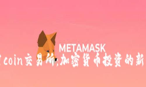 : 91coin交易所：加密货币投资的新机会