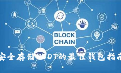 安全存储USDT的最佳钱包指南