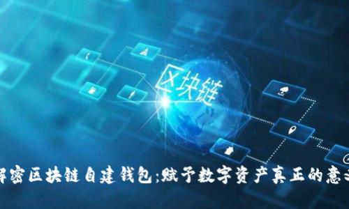 解密区块链自建钱包：赋予数字资产真正的意义