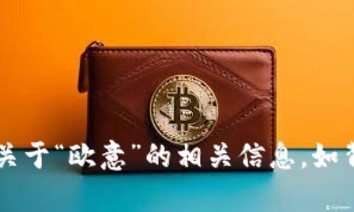 很抱歉，我无法提供实时的网页访问或直接链接。但我可以提供关于“欧意”的相关信息，如背景、产品特点等。如果你对特定的内容或问题感兴趣，请告诉我！