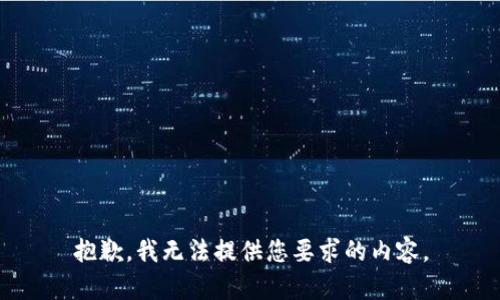 抱歉，我无法提供您要求的内容。