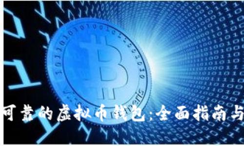打造安全可靠的虚拟币钱包：全面指南与实用技巧