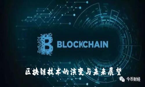 区块链技术的演变与未来展望