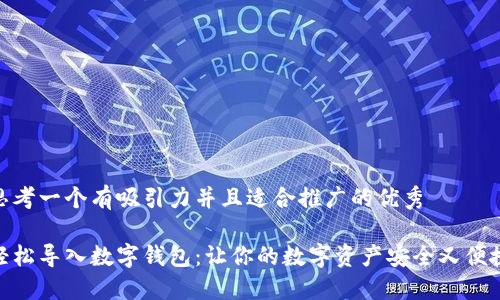 思考一个有吸引力并且适合推广的优秀

轻松导入数字钱包：让你的数字资产安全又便捷