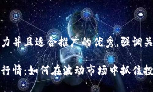 思考一个有吸引力并且适合推广的优秀，强调关键词的实用价值

以太坊价格最新行情：如何在波动市场中抓住投资机会