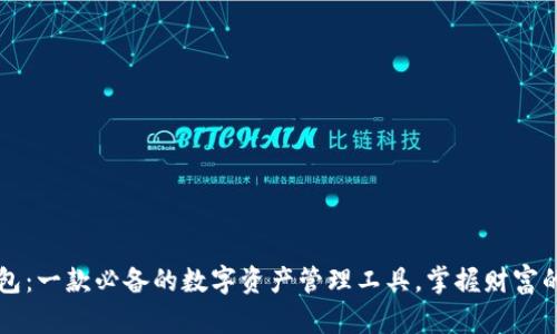 柚子钱包：一款必备的数字资产管理工具，掌握财富的新方式