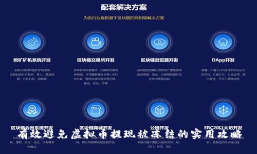 有效避免虚拟币提现被冻结的实用攻略