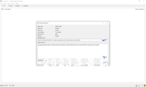 今日比特币价格分析：2023年最新行情走势与未来预测
