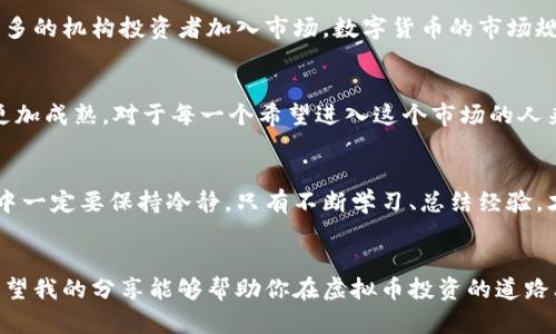 baioti虚拟币交易所平台：开启数字货币投资的新大门/baioti
数字货币, 交易平台, 投资策略/guanjianci

引言：数字货币的崛起
在我的成长过程中，科技的飞速发展改变了许多传统观念，尤其是在投资和金融领域。随着比特币的兴起，虚拟货币逐渐走入了人们的视野，成为一种新兴的投资方式。我记得第一次听说比特币的时候，还是在一次晚会上，一个朋友兴奋地讲述他在几年前投资比特币后获得的惊人回报，那时我心中充满了向往和好奇。

虚拟币交易所是什么？
简单来说，虚拟币交易所是一个在线平台，允许用户买卖各种数字货币。类似于股市交易所，虚拟币交易所提供了一个安全、透明的环境，帮助投资者在市场上进行交易。在这些平台上，用户可以用法定货币（如美元、欧元）或其他虚拟货币购买、出售数字资产。

虚拟币交易所的种类
不同类型的虚拟币交易所适用于不同的用户需求。主要可以分为以下几类：
ul
    listrong集中式交易所/strong：如Binance、Coinbase等，用户在这些平台上可以享受到高流动性和丰富的交易选择，但也需信任平台的安全性。/li
    listrong去中心化交易所/strong：如Uniswap、SushiSwap等，能够让用户直接在区块链上进行交易，操作更加私密，安全性较高，但流动性可能较低。/li
    listrong混合型交易所/strong：既能提供集中式交易的便利，也能保证去中心化交易的安全。/li
/ul

选择交易所时的准则
选择一个合适的虚拟币交易所是成功交易的关键。以下是我个人总结的一些重要标准：
ul
    listrong安全性/strong：确保交易所具备良好的安全技术，保护用户资产安全。/li
    listrong手续费/strong：了解交易所的费用结构，低手续费能够提升收益。/li
    listrong用户体验/strong：界面简洁、易于操作的平台能够使交易更加顺畅。/li
    listrong支持的币种/strong：选择能提供多种数字货币交易的交易所，增加投资机会。/li
/ul

我的交易所选择经历
回想我最初选择交易所的时候，经历了一番波折。第一次我选择了一家口碑很好、手续费合理的交易所。刚开始交易时，我兴奋地看着数字货币的价格波动，仿佛自己即将迈入财富自由的大门。然而，后来我发现平台的用户体验极其糟糕，界面复杂，操作困难。在一次闪电交易中，由于服务器故障，我错过了一个大好机会，那一刻我深刻地体会到了选择的重要性。

交易策略：如何在虚拟币市场中立足
在虚拟币交易中，合适的投资策略至关重要。我的经历告诉我，情绪交易往往会导致错误的决策。以下是一些我个人认为行之有效的投资策略：
ul
    listrong长期持有/strong：选择基础良好、前景广阔的数字货币，长期持有，适应市场波动。/li
    listrong定投策略/strong：定期投入固定金额的投资，平摊风险，降低市场波动影响。/li
    listrong市场分析/strong：定期关注市场新闻和技术分析，及时调整投资组合。/li
/ul

体验分享与情感联系
第一次通过交易所成功购买比特币的时候，我的心情无比激动。那一刻，我仿佛看到了未来的自己，坐在稳固的财富之上。为了进一步提高我的投资技巧，我开始阅读许多关于市场分析和交易心理学的书籍。这不仅让我更加深入地理解投资，更让我结识了许多志同道合的朋友。我们常常聚在一起交流看法，分享彼此的成功和失败，成为彼此成长的动力。

未来展望：数字货币的潜力
笔者在这里想强调的是，数字货币不仅仅是一种资产，更是一种新的经济模式的代表。未来，随着技术的不断发展，虚拟币交易所将会迎来更大的变革。随着更多的机构投资者加入市场，数字货币的市场规模将不断扩大。而个人投资者也需要时刻保持学习和更新的状态，才能适应快速变化的市场。

风险提示：投资需谨慎
最后，我想提醒大家，虚拟币投资风险巨大，一定要保持理性的心态。在我的交易生涯中，我也遇到过不少挫折，有些投资失败的经历让我痛心，但也让我变得更加成熟。对于每一个希望进入这个市场的人来说，制定完善的投资计划、控制好风险才是成功的关键。

总结
通过这篇文章，我希望大家能够更好地理解虚拟币交易所的运作，并从中获得一些实用的投资建议。打开数字货币的大门，迎接未来的投资机会，但在此过程中一定要保持冷静。只有不断学习、总结经验，才能在这个快速变化的市场中立足。我相信，只要你付出努力，终会在虚拟币的世界里找到属于自己的成功之路。

结语
人生的旅程就像数字货币的交易，充满了变数和不确定。在这个过程中，无论遇到什么挑战和困难，始终保持积极的态度，把每一次失败都当作成长的机会。希望我的分享能够帮助你在虚拟币投资的道路上走得更加顺畅，有所收获。