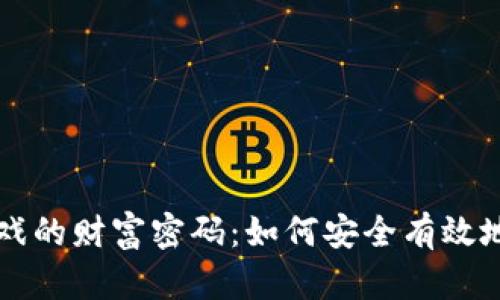 掌握区块链游戏的财富密码：如何安全有效地使用数字钱包