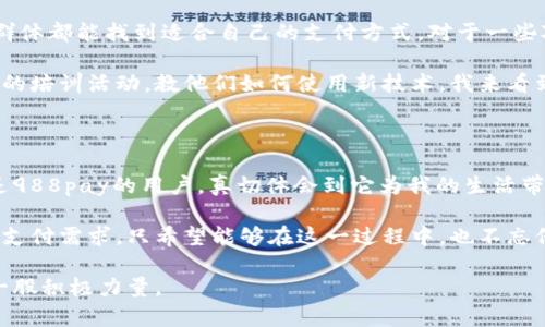 在数字支付时代，988pay支付平台如何助力您的商业发展？

支付平台, 数字支付, 商业发展/guanjianci

在当今快速发展的数字经济中，支付方式的选择对于每一个企业乃至每一个消费者来说都至关重要。988pay支付平台凭借其灵活的功能和便捷的用户体验，正在逐渐成为商家与用户之间的重要桥梁。那么，988pay支付平台究竟能为我们做些什么呢？下面我将详细介绍它的多种功能以及我的一些亲身经历和感受。

一、988pay的基本功能介绍

首先，988pay作为一个综合性的支付平台，提供了包括在线支付、移动支付和线下支付在内的多种支付方式，几乎涵盖了日常生活中所需的各类支付需求。无论是大众熟知的扫码支付，还是用银行卡直接支付，988pay都能轻松满足。

尤其是移动支付的普及，让我想起了几年前我在大学校园里的日子。当时，周围许多同学都开始使用手机支付，这让我也逐渐放下了口袋里的现金。那种通过手机扫一扫就能完成支付的便捷，我现在想来依然觉得惊讶。988pay同样具备这样便捷的特性，让消费者可以随时随地完成支付，彻底改变了我们传统的消费习惯。

二、多元化的支付渠道

除了在线支付，988pay还支持多种支付渠道，比如电商平台、餐饮行业、线下商铺等等。对商家而言，这意味着能够更好地满足顾客的多样化需求。例如，在一家我常去的咖啡店，使用988pay支付时，通常会享受到更多的优惠，比如积分返还或者特定商品的折扣。

这些机制其实是为了提升用户体验和留存率，相较于传统的现金支付方式，数字支付不仅方便而且高效，尤其是在人流量大的时候，支付的迅速处理能够让顾客享受到更流畅的服务体验。

三、用户数据分析与个性化服务

988pay支付平台还具备强大的数据分析功能。通过对用户购买行为的分析，平台可以为商家提供有价值的市场洞察，帮助他们产品组合和营销策略。例如，商家可以根据消费者的消费习惯来进行个性化推送，有的放矢地让用户感受到贴心的服务。

记得有一次，我在某家电商平台购物，结账时系统自动给我推荐了一些我可能感兴趣的商品。这种智能推荐的背后，正是数据分析的结果。988pay的这一功能，不仅提升了我的购物体验，也帮助商家提升了销售额，实现了双赢。

四、跨境支付的便利

对于一些国际贸易的商家来说，988pay也提供了便捷的跨境支付服务。无论是进口还是出口贸易，商家都能轻松处理外币交易，避免了传统支付方式中可能遇到的高额手续费和冗长的交易时间。

我曾有幸参与一个国际交流项目，那时候我们需要处理大量的跨国支付。全靠手动操作，不仅耗时而且极其烦琐。如今，有了988pay，这种跨境交易变得简单多了，真是让我感慨科技的力量。通过平台提供的及时支付，商家可以快速收款，进一步加快了国际贸易的步伐。

五、可靠的安全保障

在支付过程中，安全性无疑是一个重点考量。988pay平台采用先进的加密技术和多重身份验证手段，确保用户资金与信息的安全。这让我想起了我第一次在网上购物时的紧张感，担心自己的银行卡信息会被盗用。然而，988pay的安全保护让我迈除了那一步，能够更加放心地进行网上交易。

如今回头来看，安全的支付环境是促进电子商务分发展的基础。988pay通过不断技术手段，增强用户对其平台的信任感，从而进一步推动了数字经济的发展。

六、与传统支付的融合

虽然数字支付时下正在迅速流行，但我们也不能忽视传统支付方式的存在。988pay支付平台与传统支付方式进行了巧妙融合，确保不同群体都能找到适合自己的支付方式。对于一些对技术不太敏感的老年消费者，他们依然可以选择传统的方式进行支付，而不是感到被新技术所排斥。

在我的家里，我的父母仍然习惯于现金交易，他们并不太喜欢用手机支付。但随着988pay的普及，平台也不断推出了一些针对老年人群体的培训活动，教他们如何使用新技术。我来看到了一个更友好的支付环境，能够让每一个人都参与其中。

七、总结与未来展望

总的来说，988pay支付平台为我们提供了诸多便利，涵盖了从线上到线下、多元化支付方式、数据分析到安全保障的方方面面。我个人也是988pay的用户，真切体会到它为我的生活带来的变化。通过988pay支付平台，不仅提升了生活的便利性，也改变了我的消费习惯。

展望未来，数字支付必将在更广泛的场景中应用和发展。而988pay作为这一领域的重要参与者，必将继续创新发展，满足人民日益增长的支付需求。只希望能够在这一过程中，也不忘保护用户的隐私与安全，让科技变得更加人性化。

许多时候，我们在追求效率与便捷的同时，也要保持对传统价值的尊重。我相信，988pay能够在两者之间找到平衡，成为数字支付时代的一股积极力量。