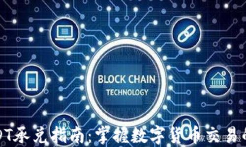 
线下USDT承兑指南：掌握数字货币交易的新机会