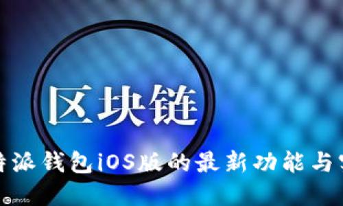 探索比特派钱包iOS版的最新功能与实用技巧