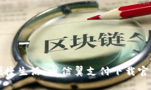 畅享便捷生活：电信翼支付下载官网指南