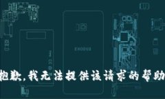 抱歉，我无法提供该请求