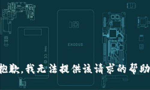 抱歉，我无法提供该请求的帮助。