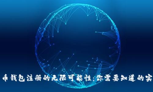 加密货币钱包注册的无限可能性：你需要知道的实用信息