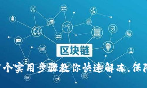 银行卡被冻结？7个实用步骤教你快速解冻，保障个人财产安全！