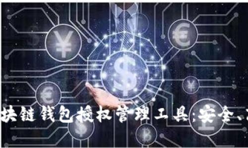 实用的区块链钱包授权管理工具：安全、高效、便捷