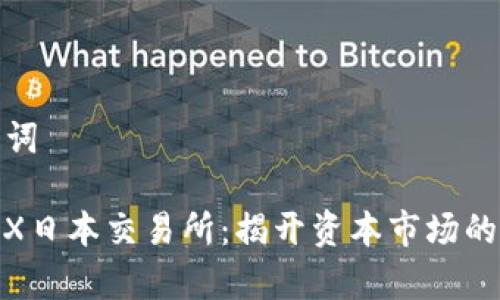 润色和关键词

深入探析JPX日本交易所：揭开资本市场的秘密与机遇