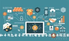 虚拟币钱包能否被冻结？