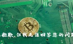 很抱歉，但我无法回答您