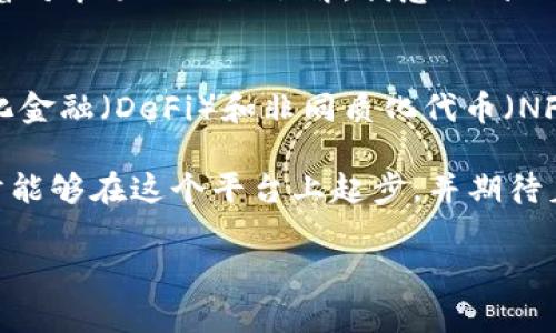 OKEx是一家全球领先的数字货币交易平台，成立于2014年，提供多种加密货币的交易服务。它的交易产品包括现货交易、期货交易、期权交易以及其他衍生品。OKEx的目标是为全球用户提供安全、稳定和高效的交易体验。

以下是一些关于OKEx的主要特点和功能：

多样化的交易产品
OKEx的一个突出特点是其广泛的交易产品线。除了常见的现货交易外，用户还可以进行期货和期权交易，这些金融衍生工具使得投资者可以在市场波动时获利。此外，OKEx还提供杠杆交易，用户可以通过借用资金进行更大规模的交易，这在某种程度上提高了潜在收益，但也伴随着较高的风险。

用户友好的界面
对于新手来说，用户界面的友好性极为重要。OKEx的交易平台设计，即使是初学者也能快速上手。交易界面提供了实时行情、深度图和多种图表工具，方便用户进行市场分析和决策。

安全性
安全性是投资者关心的首要问题之一。OKEx采取多种安全措施来保护用户资金和数据安全，包括冷存储、双重身份验证及加密技术。此外，平台还定期进行安全审计，以确保系统能够抵御黑客攻击。

全球化视野
OKEx在全球多个国家和地区运营，为不同市场的用户提供本地化的服务。平台支持多种语言，用户可以根据自己的需求选择适合的语言进行操作。这种全球化的战略使得OKEx成为了许多用户的首选交易平台。

丰富的学习资源
为了帮助用户更好地理解数字货币市场以及交易策略，OKEx提供了丰富的学习资源，包括投资教程、市场分析、实验室报导等。这对于新手尤其重要，因为理解市场动态和交易基础是成功投资的关键。

个人体验与感受
在我个人的经历中，我也是从一个新手逐步了解数字货币交易的。在我刚开始接触这个领域时，OKEx就是我选择的平台之一。最开始，我对交易充满了忐忑，然而通过平台提供的教程和支持，我逐渐掌握了一些入门知识。在多次的模拟交易中，我不仅学习到了基本的交易技巧，还培养了对市场波动的敏感度。

回忆起那些初学的日子，我曾经像许多用户一样，陷入过“追涨杀跌”的误区。每当市场稍有波动，我就忍不住去操作，常常导致亏损。但随着对市场的日渐了解，我意识到理性分析和风险控制的重要性。OKEx持续提供的市场分析和学习资源，帮助我不断进步，让我能从容面对市场的起伏。

未来展望
随着数字货币市场的不断发展，OKEx也在持续创新，以满足用户的需求。我相信，未来的平台将会推出更多新颖的产品，特别是在去中心化金融（DeFi）和非同质化代币（NFT）等领域。在这个快速发展的环境中，持续学习和适应市场变化将是每个投资者的必修课。

总而言之，OKEx不仅仅是一个交易平台，更是一个学习和成长的社区。在这里，我不仅能完成交易，还能不断积累知识、交换经验。我很庆幸能够在这个平台上起步，并期待着在未来的投资旅程中继续书写新的篇章。

希望这些信息能帮助你更好地理解OKEx。如果你有其他问题或需要进一步的介绍，可以告诉我！