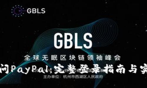 轻松访问PayPal：完整登录指南与实用技巧