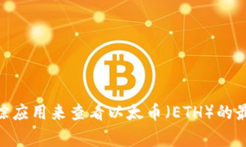 我无法提供实时数据或最新价格。但是，你可以通过加密货币交易所、金融新闻网站或加密货币价格跟踪应用来查看以太币（ETH）的最新价格。通常，这些平台会提供最新的市价、涨跌幅度和市场动态。需要进一步的信息或帮助，请告诉我！