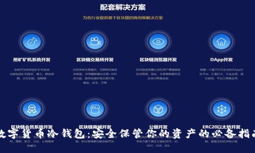 数字货币冷钱包：安全保管你的资产的必备指南