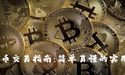 USDT币交易指南：简单易懂的实用技巧
