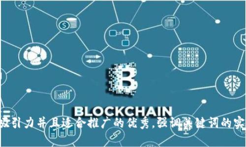 思考一个有吸引力并且适合推广的优秀，强调关键词的实用价值，放进