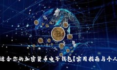 如何选择适合你的加密货