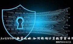 biatotiUSDT换算攻略：如何精