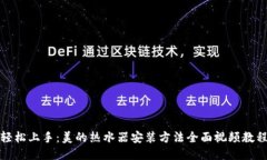 轻松上手：美的热水器安