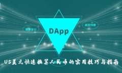 US美元快速换算人民币的实