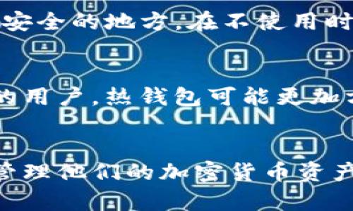 加密钱包主要有以下几种形式：

### 1. 热钱包（Hot Wallets）
热钱包是指连接到互联网的钱包。这类钱包通常用于日常交易，因为其使用方便，能够快速访问加密货币。热钱包分为以下几种：

- **交易所钱包**：加密货币交易所提供的在线钱包，用户可以在交易所中直接存储和交易数字货币。这种钱包的优点是方便快捷，但安全性相对较低。

- **手机钱包**：用户可以在手机应用商店下载的加密钱包应用，方便用户随时随地进行交易。手机钱包一般具有良好的用户体验，但也可能面临手机被盗或软件漏洞的风险。

- **桌面钱包**：安装在个人电脑上的钱包，提供比手机钱包更好的安全性，但仍然连接到互联网。用户需要定期备份和更新软件以保障安全。

### 2. 冷钱包（Cold Wallets）
冷钱包是指不连接互联网的钱包，主要用于长期存储加密货币，安全性更高。其主要形式包括：

- **硬件钱包**：专门设计的物理设备，用于存储私钥。硬件钱包不直接连接互联网，用户在进行交易时需要将其连接到计算机。这种钱包提供了较高的安全性，防止黑客攻击。

- **纸钱包**：将数字货币的私钥和公钥打印在纸上，用户可以将其保存到安全的地方。在不使用时，这种钱包是完全离线的，但一旦纸张被遗失或损坏，用户将无法恢复资金。

### 3. 钱包类型的选择
选择适合自己的加密钱包类型主要取决于用户的需求。对于需要频繁交易的用户，热钱包可能更加方便；而对于希望长期安全存储资产的用户，冷钱包是更好的选择。

---
以上是加密钱包的主要形式，选择合适的钱包可以帮助用户更安全有效地管理他们的加密货币资产。