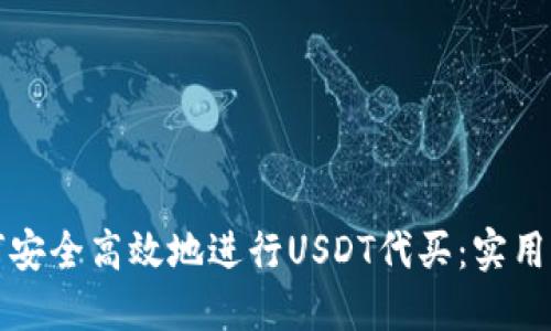 如何安全高效地进行USDT代买：实用指南