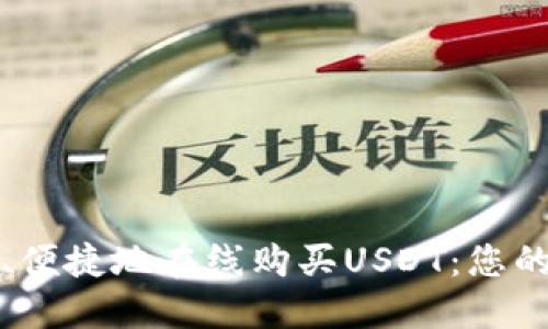 如何快速、便捷地在线购买USDT：您的全面指南