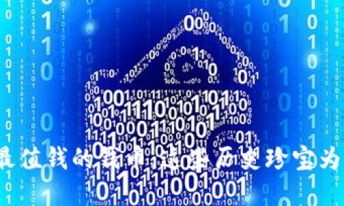 揭秘世界上最值钱的钱币：这些历史珍宝为何价值连城？