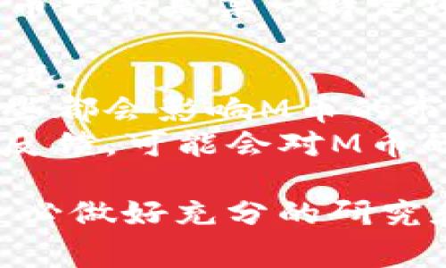 截至2023年10月，M币的具体情况可能会因市场变化而有所不同。通常情况下，M币指的是某一特定项目或平台的代币。为了更准确地了解M币的现状，可以从以下几个方面进行分析：

1. **市场价格**：可以通过各大加密货币交易平台查看M币的实时价格与涨跌情况。
2. **项目进展**：M币背后的项目是否有新的技术更新、产品发布或合作进展，这些都会影响M币的市场表现。
3. **社区反馈**：查看M币社区（如论坛、社交媒体）的讨论，了解投资者和用户的反馈，可能会对M币的未来有一定的指引。

建议关注相关的新闻和分析，以获取最新信息。请注意，投资加密货币存在风险，务必做好充分的研究和风险评估。