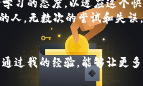   最常用的虚拟币钱包推荐及实用指南 / 
 guanjianci 虚拟币钱包,加密货币,区块链 /guanjianci 

引言：数字货币时代的到来
随着区块链技术的飞速发展和虚拟币的普及，越来越多人开始接触到数字资产的管理。在我刚接触虚拟币的时候，心里充满了好奇，同时也有些担心——如何安全地存储这些看不见摸不着的资产？那时候我问过一些朋友，得到的答案五花八门，今天我想和大家分享一下我对常用虚拟币钱包的看法和使用经验。

虚拟币钱包的种类
虚拟币钱包主要分为热钱包和冷钱包两大类。热钱包通常是连接互联网的，方便快速交易，但相对安全性较低；而冷钱包则是离线存储，安全性高，却不够便捷。每种钱包都有它们的适用场景，我根据我的经验分享一下这两种钱包的特点。

热钱包的选择
在众多热钱包中，最常用的有几款：
ul
  listrongCoinbase Wallet：/strong作为一家知名交易所，Coinbase Wallet提供了不错的用户体验，非常适合新手使用。我记得第一次使用时，它的界面，五分钟内便可以完成注册。我也开始在这个平台上买卖一些小额的加密货币。/li
  listrongTrust Wallet：/strong这是一个去中心化钱包，支持更多种类的代币。我曾经把它与朋友分享，他通过这个钱包也找到了很多小型项目的机会。/li
  listrongMetaMask：/strong主要用于以太坊及其生态系统中的资产。刚接触DeFi时，我在MetaMask上完成了第一个流动性挖矿。那种感觉就像是买彩票一样，充满期待。/li
/ul

冷钱包的选择
对于长时间持有虚拟币，我个人推荐冷钱包。这类钱包中，strongLedger Nano S/strong和strongTrezor/strong是最受欢迎的选择。虽然它们的使用方法可能稍显复杂，但安全性让人信心倍增。
我记得自己第一次将大量的比特币转存到Ledger时，那种小心翼翼的感觉至今难以忘怀。心里不断提醒自己一定要妥善保管私钥。在经过多次的操作后，冷钱包的使用已变得得心应手。

选择钱包的注意事项
无论选择热钱包还是冷钱包，都需要注意以下几点：
ul
  listrong安全性：/strong确保选择的应用或设备有良好的声誉，并查看用户反馈。/li
  listrong易用性：/strong界面友好，功能清晰明了，这样在使用中才能避免出错。/li
  listrong支持的币种：/strong如果你打算存储多种加密货币，确保钱包能够支持它们。/li
  listrong备份能力：/strong无论是软件钱包还是硬件钱包，备份机制都是重要的保障措施。/li
/ul

个人经验分享：加密货币的冒险旅程
回顾我进入加密货币领域的那几年，真是充满了惊喜与挑战。我记得第一次买入比特币是因为一个朋友的推荐，当时的我对虚拟币一无所知，只是抱着试试看的态度。可是当比特币的价格猛增时，我不禁感到一阵兴奋。
然而，市场的波动让我也经历了不少心情的波折。在某次巨幅回调中，我甚至一度萌生放弃的念头。可是，每当我看到自己在Coinbase Wallet上的余额时，心里的热情又被点燃了。
渐渐地，我学会了如何在市场中保持冷静，制定自己的投资策略。就像生活中的其他事情一样，选择适合自己的钱包和投资方式，才能在这个数字货币的世界中走得更稳、更久。

未来展望：最常用钱包的演变
随着科技的发展，虚拟币钱包也在不断地演变。我相信未来会有不少新技术、新产品的出现。在这条充满未知的道路上，我们每个人都需要保持学习的态度，以适应这个快速变化的市场。
我有时会想，如果当初没有选择加入这个领域，我的生活会是怎样的？现在的我不仅是一个虚拟币投资者，更是一个对于区块链技术充满好奇的人。无数次的尝试和失误，让我认识到，安全性与便捷性同样重要，只有找到了适合自己的方式，才能在这条道路上走得更远。

总结：安全与智能并重的选择
最终，无论我们选择什么样的钱包，都不能忽视安全问题。在经历了无数次的尝试后，我对虚拟币钱包的选择依然保持谨慎的态度。同时也希望通过我的经验，能够让更多人正确地看待和选择虚拟币钱包。数字世界的安全是我们每个人的责任，这个责任需要通过不断学习与实践来实现。