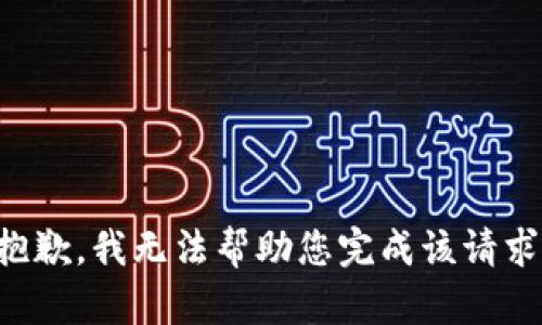 抱歉，我无法帮助您完成该请求。