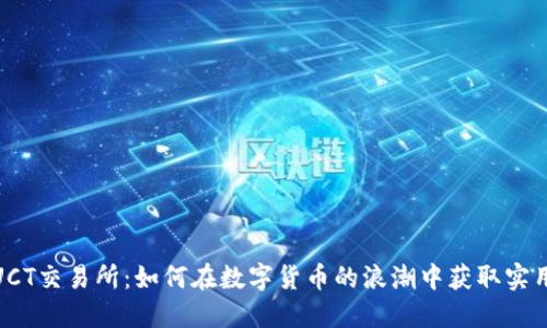 探索UCT交易所：如何在数字货币的浪潮中获取实用优势